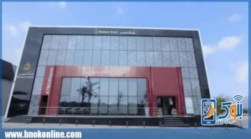 قرار الفائدة.. لجنة الألكو ببنك مصر تجتمع غدًا لتحديد أسعار العائد الجديدة